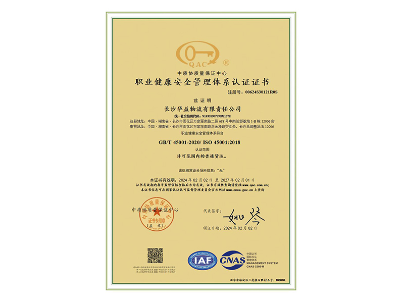 職業(yè)安全管理體系認證證書